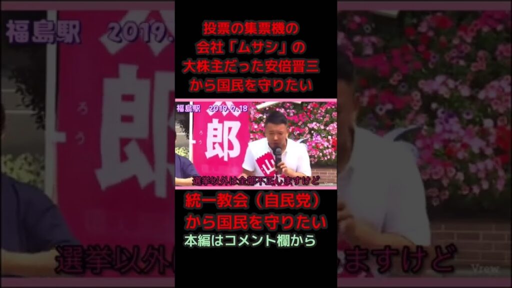 【山本太郎】不正選挙は有りますか？【れいわ新選組】#shorts ＃山本太郎＃統一教会＃安倍晋三＃不正選挙#れいわ新選組 ＃切り抜き