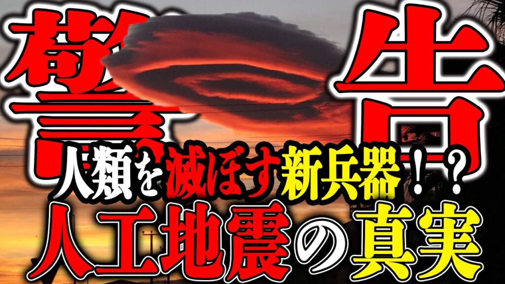 【都市伝説】 やっぱり人工地震だった？！隠された真相が怖すぎる【ゆっくり解説】