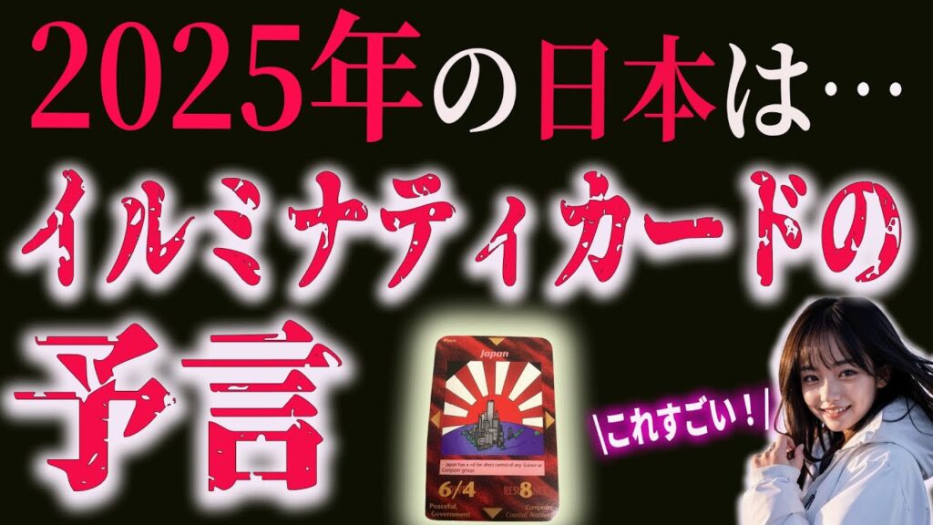 【2025最新】イルミナティカードの予言　2025年の日本の姿がコレです… #予言 #雑学