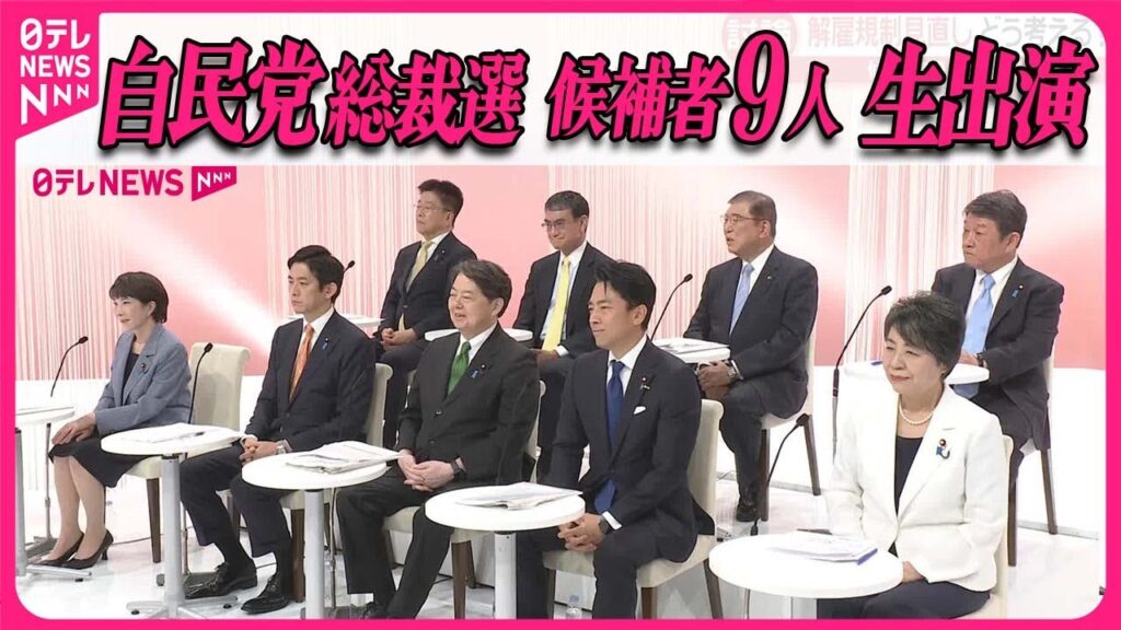 【自民党総裁選】候補者9人が生出演  党員・党友調査、解雇規制見直し、選択的夫婦別姓  どう考える？