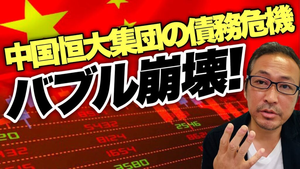 【バブル崩壊】中国版リーマンショック?! 不動産最大手”恒大集団”の負債33兆円が返せない?!