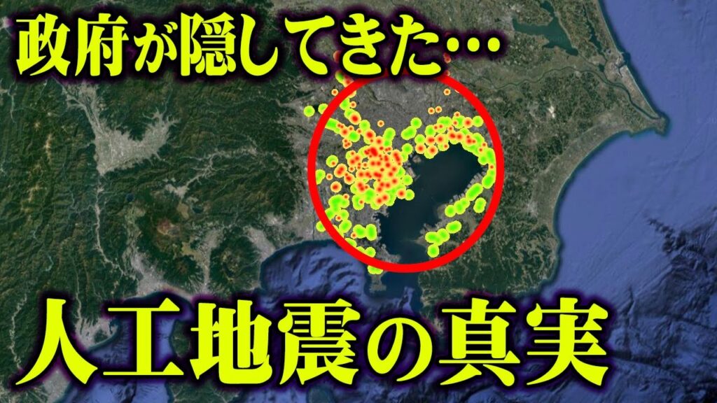 【人工地震は存在する】陰謀論ではない！人工的に地震が起こせることは政府がすでに認めている【 都市伝説 人工地震 】