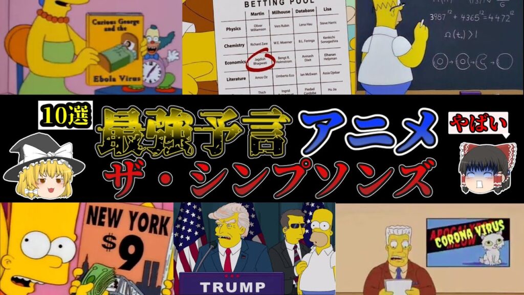 （ゆっくり解説）ザ・シンプソンズの予言１０選
