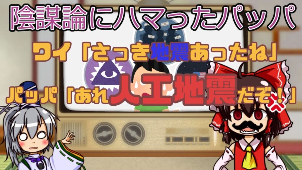 【2ch面白いスレ】ワイ「さっき地震あったね」パッパ「あれ人工地震だぞ！」 【ゆっくり】
