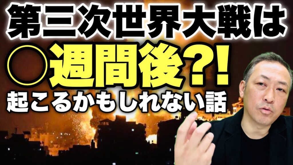 【中東情勢】いよいよ○週間後に戦争か?! イスラエルの対イラン戦争は恐ろしくも現実味を帯びてきた!