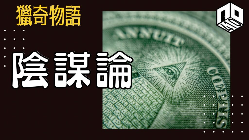 【神秘】EP75: 全世界都充斥陰謀論，神秘組織控制各國政府？陰謀論背後究竟有真相係點呢？【神秘星期三 : 獵奇物語】(廣東話)