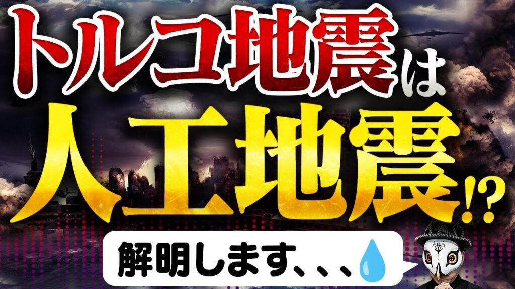トルコ地震は人工地震だったのか？徹底解明します