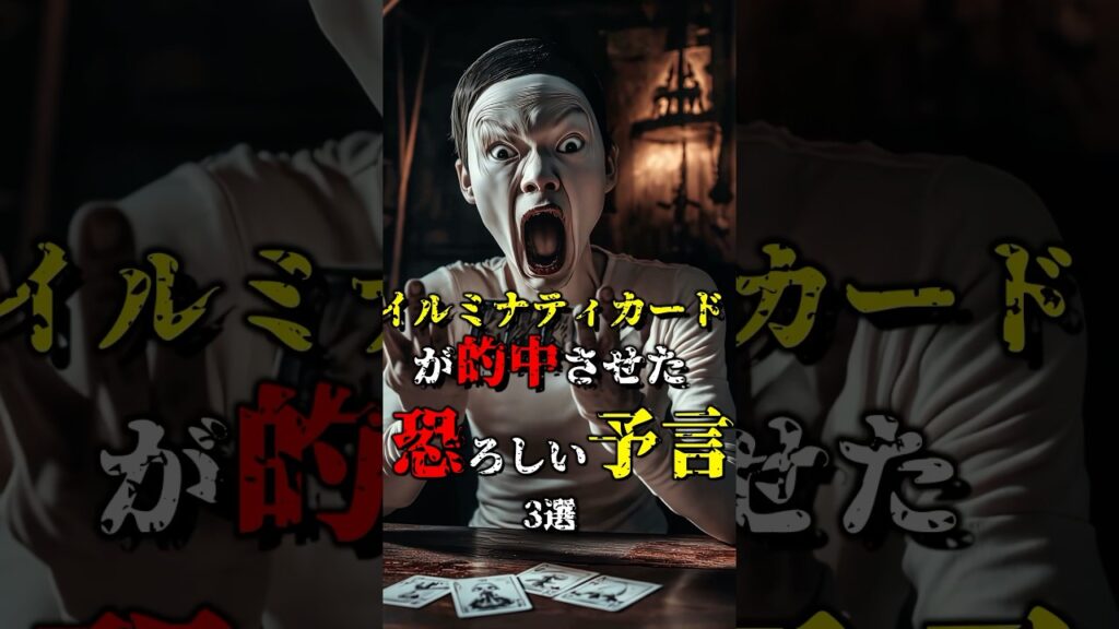 イルミナティカードが的中させた恐ろしい予言3選 #都市伝説 #雑学 #怖い話 #shorts