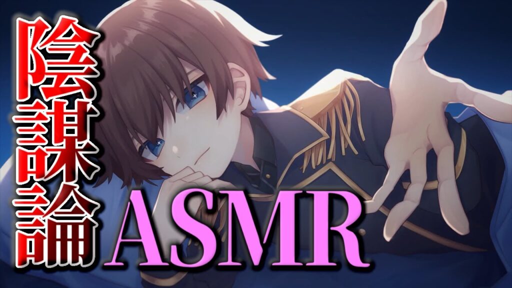 陰謀論ASMR【男性シチュエーションボイス】