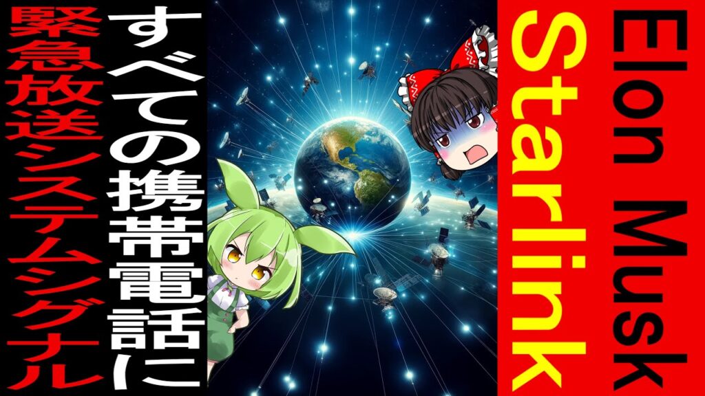 世界を変える瞬間が迫る！Starlinkが全人類に送る最後の警告