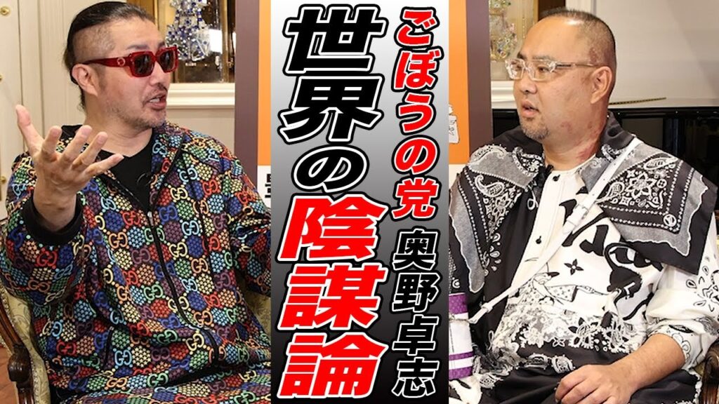 《後編》ごぼうの党の奥野卓志が語る世界の陰謀論！あの●●は陰謀だった【ドクターA（麻生泰）】