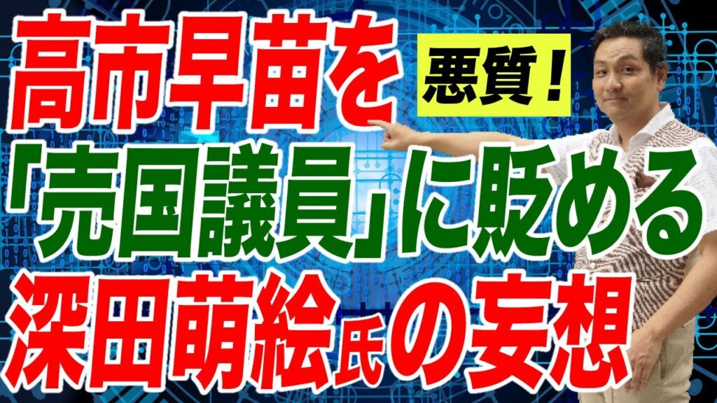 高市早苗を「売国議員」に貶める深田萌絵氏の妄想がひどい【朝香豊の日本再興チャンネル】
