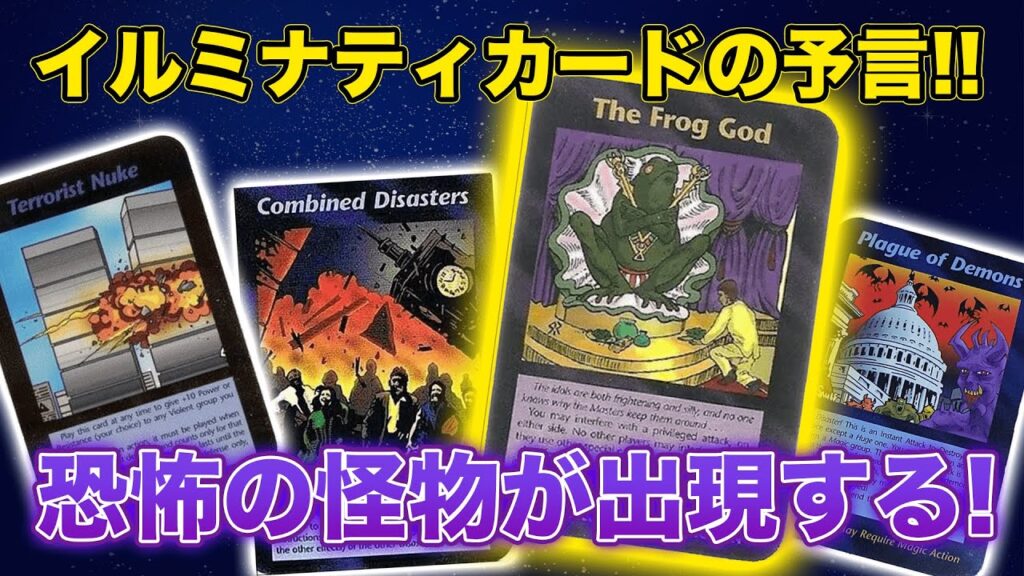 イルミナティカードが予言する「恐るべき怪物」の出現！！ 【予言考察】