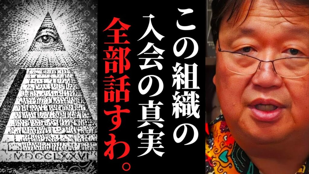 【フリーメイソン】「日本人の会員が少ない理由」これが真実です…謎に包まれた組織の入会条件【岡田斗司夫 / サイコパスおじさん / 人生相談 / 切り抜き】