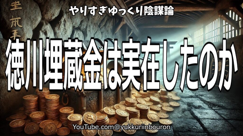徳川埋蔵金の衝撃の真実！その財宝は本当に存在したのか？