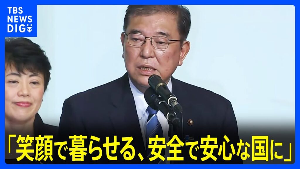 「笑顔で暮らせる、安全で安心な国に」自民党の新総裁に石破茂氏　過去最多9人による激戦の結果｜TBS NEWS DIG