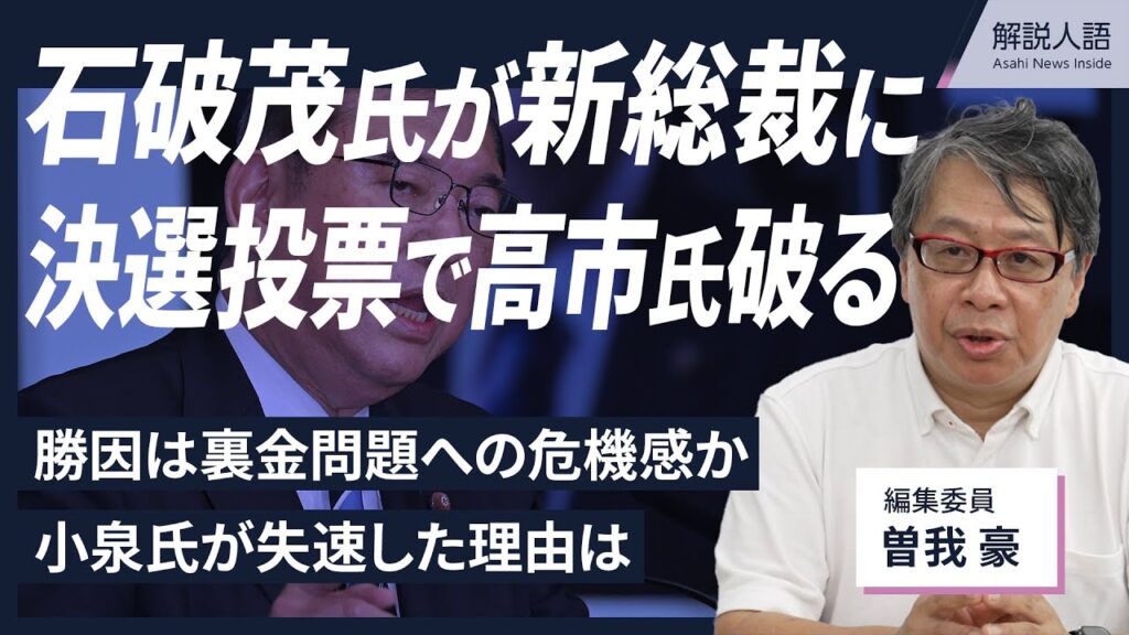 【解説人語】自民党総裁選、石破氏の勝因は「裏金問題への危機感」　高市氏を決選投票に押し上げた「参院議員と地方組織」、小泉氏失速の理由は