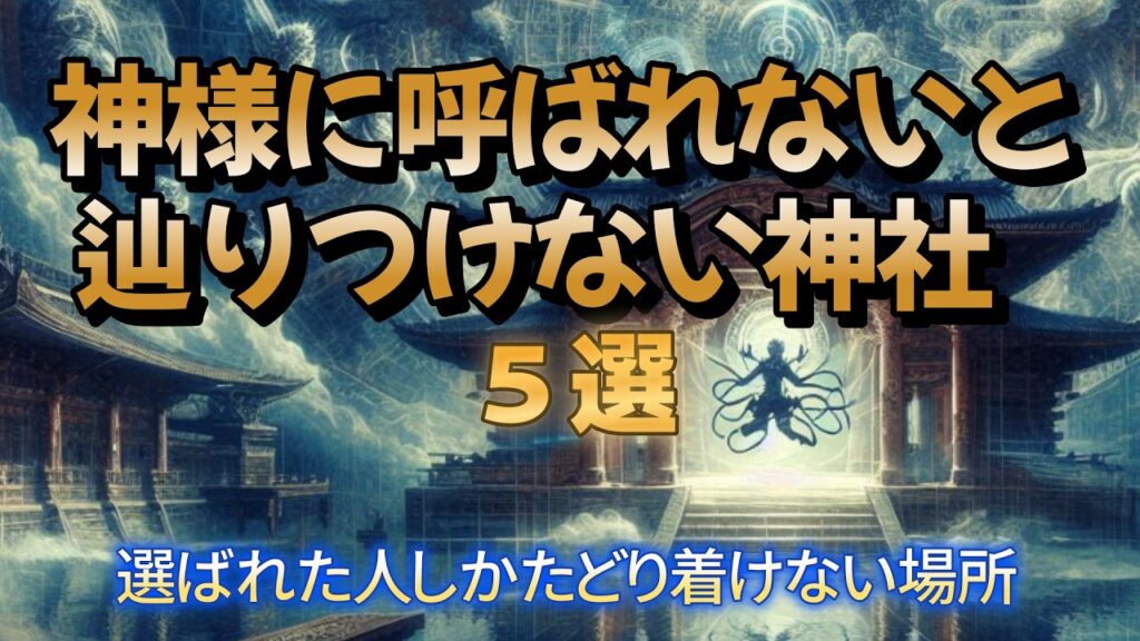 【陰謀論・都市伝説】神様に呼ばれないと辿りつけない神社：この動画を目にする方は少数です！