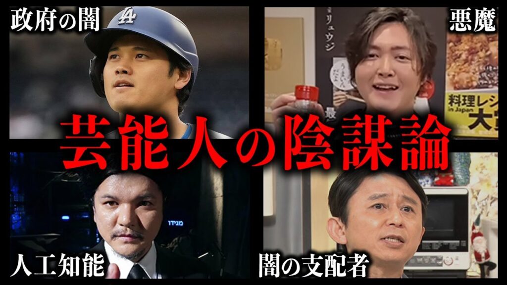 芸能人の陰謀論がガチでやばすぎる！！