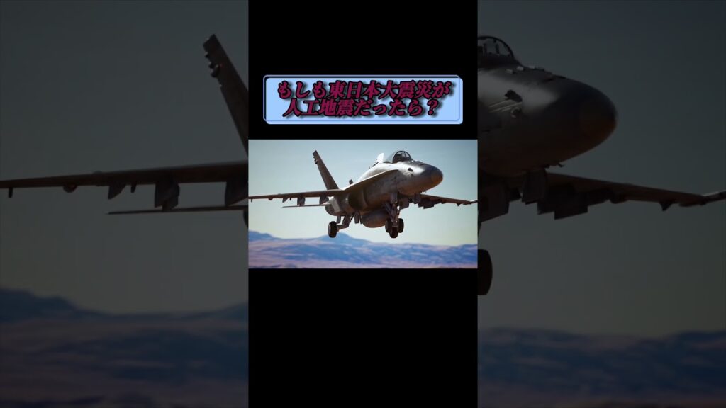 東日本大震災が人工地震だったらどうなるのか？ #shorts
