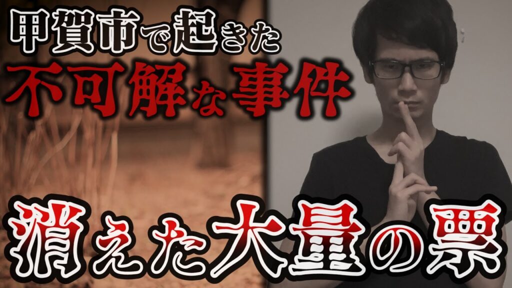【実話】【本当にある恐ろしい選挙】投票用紙を自宅で焼却？！消えた大量の票・・・ 忍者もビビる甲賀市で起きた事件