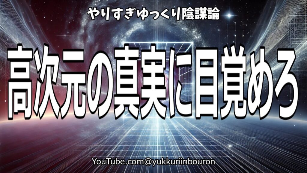 4次元空間に突入せよ！科学が語る高次元の真実とは？