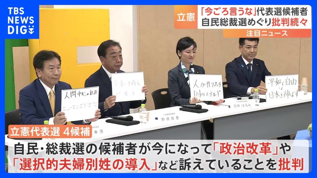 「今になって言うな」立憲代表選候補者が自民党総裁選を一斉に批判　政治改革や選択的夫婦別姓の導入など訴えていることに｜TBS NEWS DIG