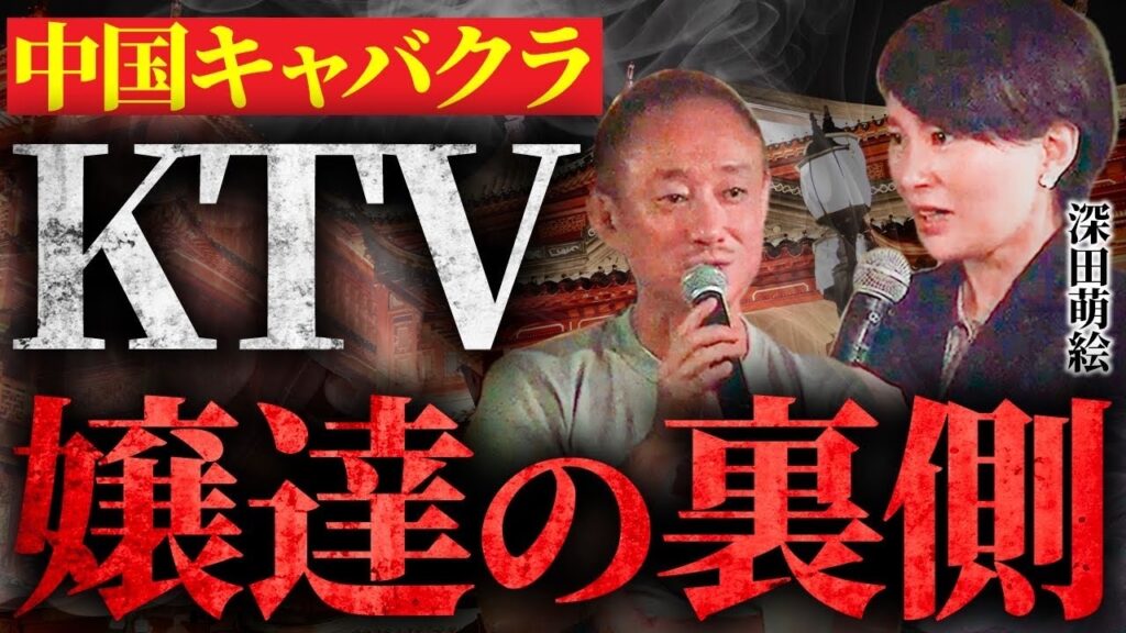 女の子選び放題の楽園の裏側が…。中国キャバクラKTVで深田萌絵が見た嬢達の素顔とは。