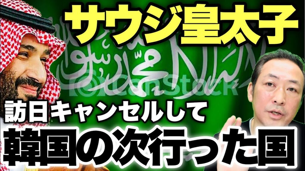【サウジアラビア】ムハンマド皇太子は訪日を突然キャンセルしてどこに行って何をしていたのか?!