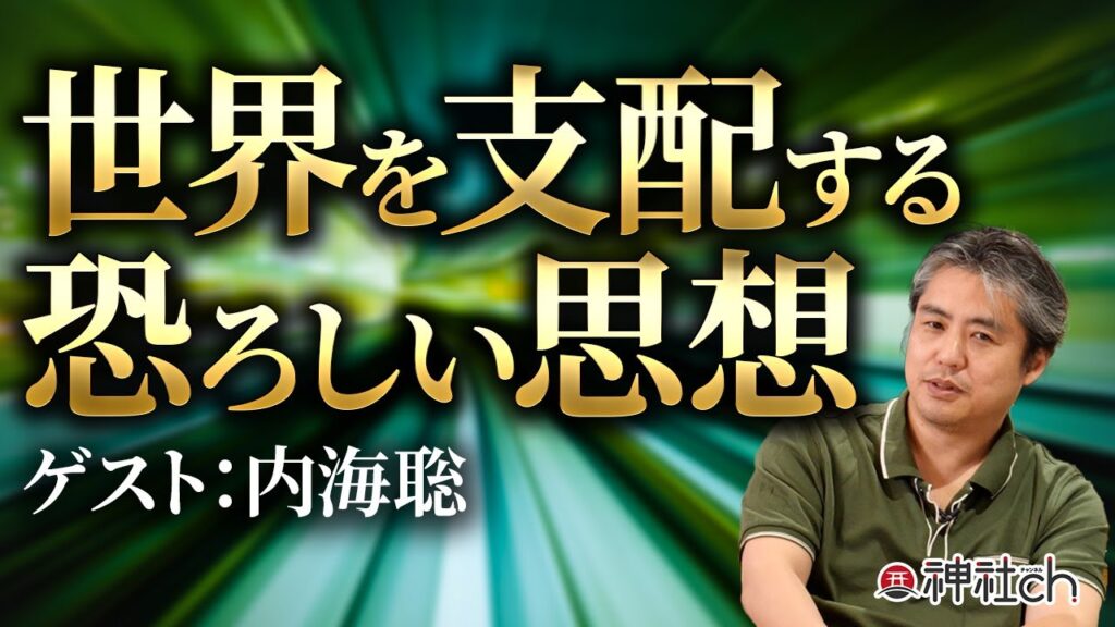 陰謀論の真相｜内海聡先生が語る驚愕の裏側