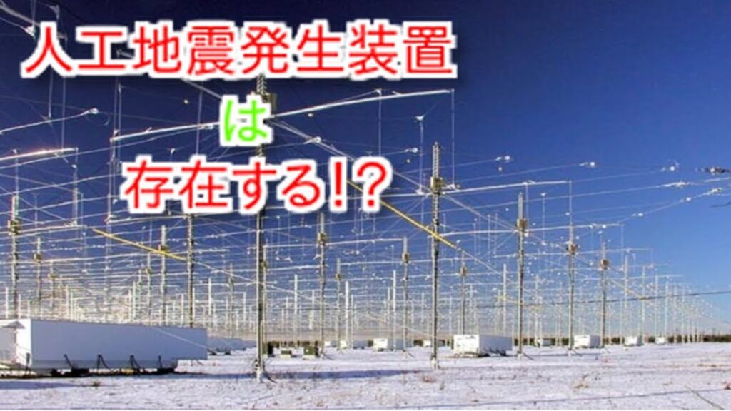世界を震撼｜人工地震発生装置が存在する！？【都市伝説】