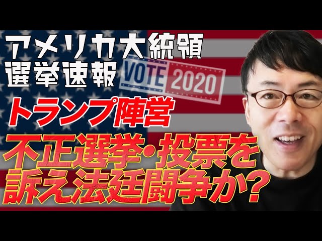 アメリカ大統領選挙開票速報その12 ミシガン、ウィスコンシンで起こった不思議な出来事＆トランプ陣営は不正選挙・不正投票を訴え法廷闘争か？│上念司チャンネル ニュースの虎側