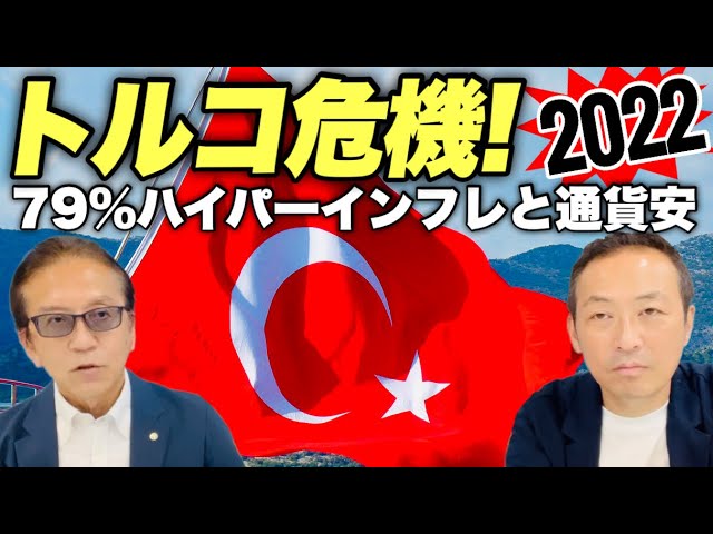 【トルコ経済危機】ハイパーインフレと通貨危機で壊滅! いよいよトルコリラも紙くずになるのか?!