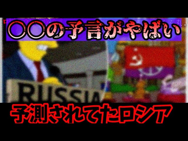 シンプソンズの予言がやばい！【最新予言】