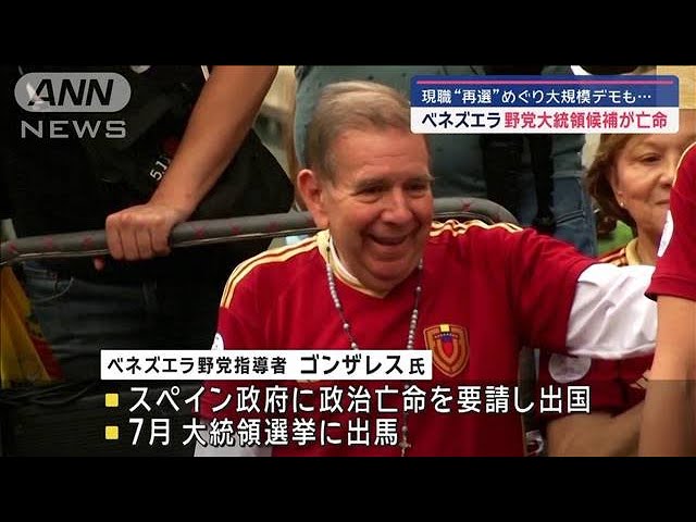 「疑惑」のベネズエラ大統領選　対立候補の野党指導者がスペインに亡命(2024年9月8日)