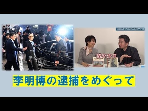 特別番組「李明博逮捕をめぐって」内藤陽介　深田萌絵【3月29日配信・チャンネルくらら】