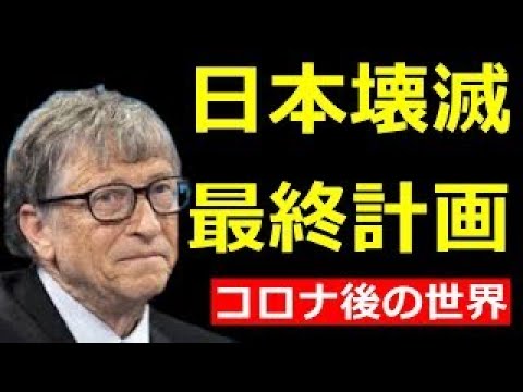 【武田邦彦】ビル・ゲイツの陰謀をノーカットで暴露します！