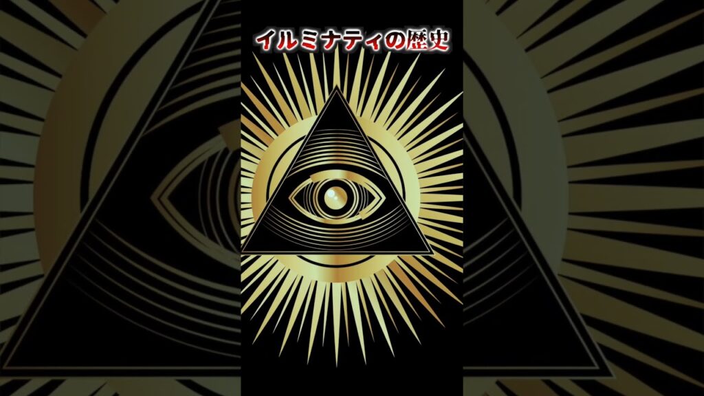 【都市伝説】イルミナティについて知らなすぎる！ #shorts