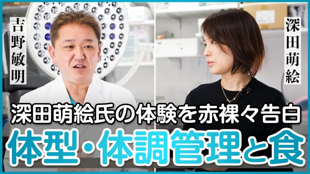 ○○をするだけで便秘改善・体重減少したワケ【深田萌絵×吉野敏明 特別対談】