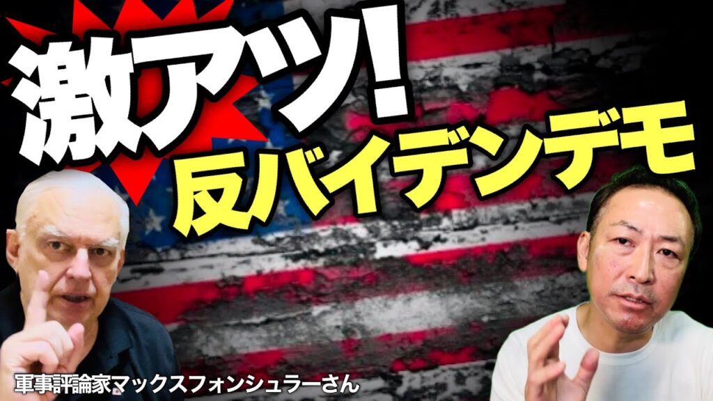 【アメリカ崩壊】反バイデンデモ激化でバイデン終了! ドラッグと集団組織犯罪のアメリカ社会は崩壊の一途へ…(マックス×石田和靖)@tokyomax