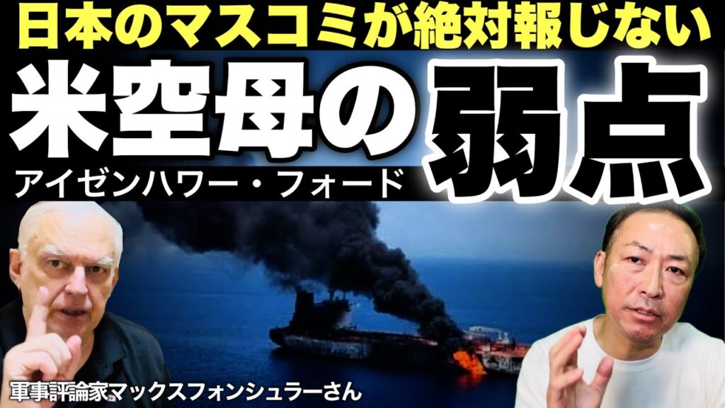 【中東情勢】バブエルマンデブ海峡危機! フーシ派は50万円の格安ドローンで2兆円の米巨大空母を撃沈させる計画(マックス×石田和靖)@tokyomax