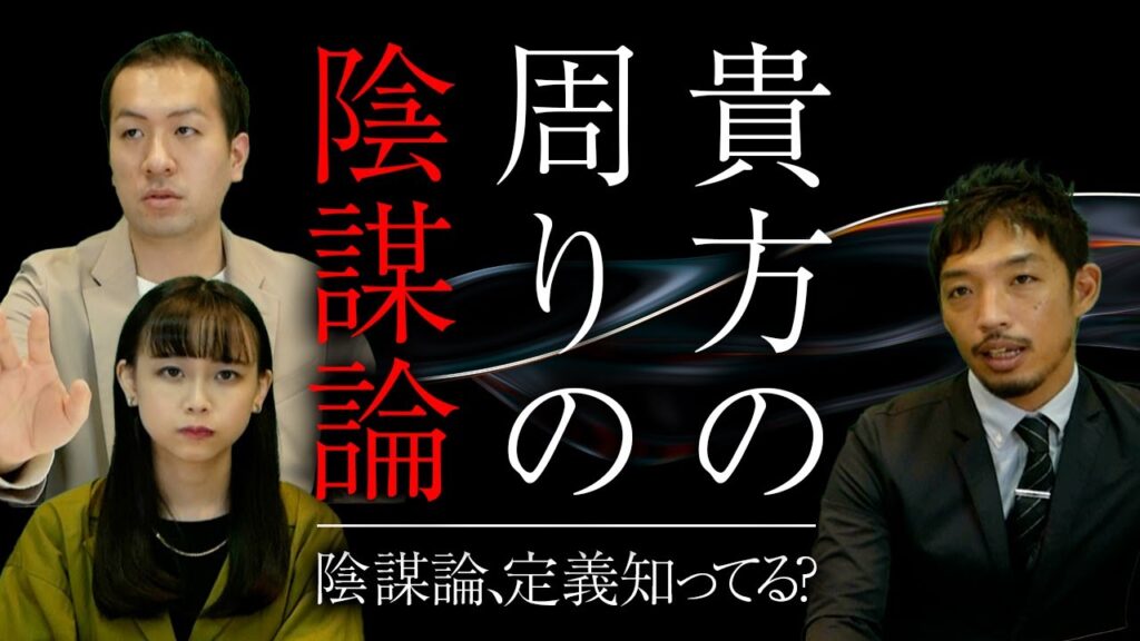 陰謀論の定義って何か知ってる？あなたの周りの陰謀論｜第158回 選挙ドットコムちゃんねる #4