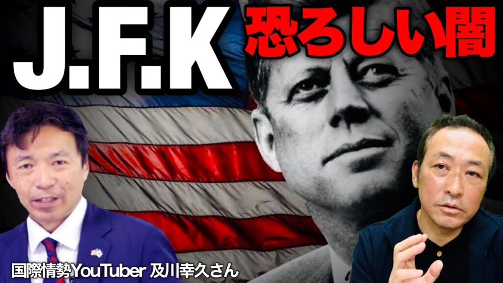 【JFケネディ暗殺事件】民主党大統領候補ロバートケネディJrが暴露したJFK暗殺事件とアメリカの闇【前編】@oikawa_yukihisa1