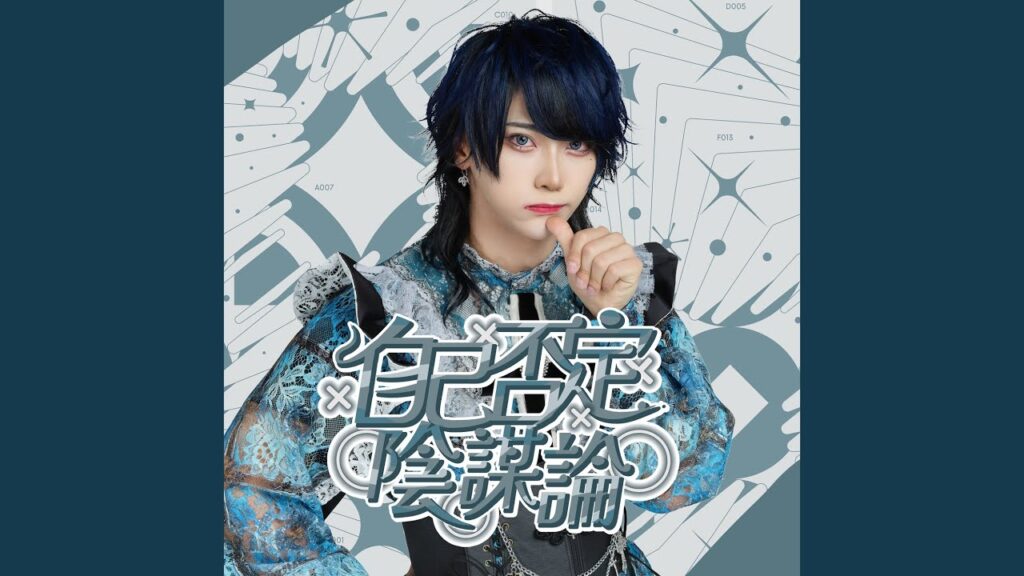 自己否定陰謀論