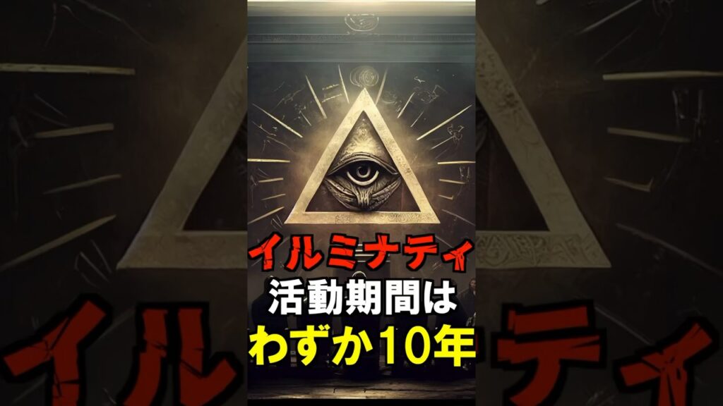 【都市伝説】実は残念な秘密結社『イルミナティ』#shorts #イルミナティ #フリーメイソン #秘密結社 #都市伝説  #ミステリー