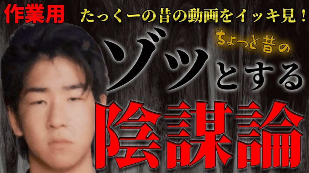 【たっくー切り抜き・作業用】ちょっと昔の”陰謀論”まとめ