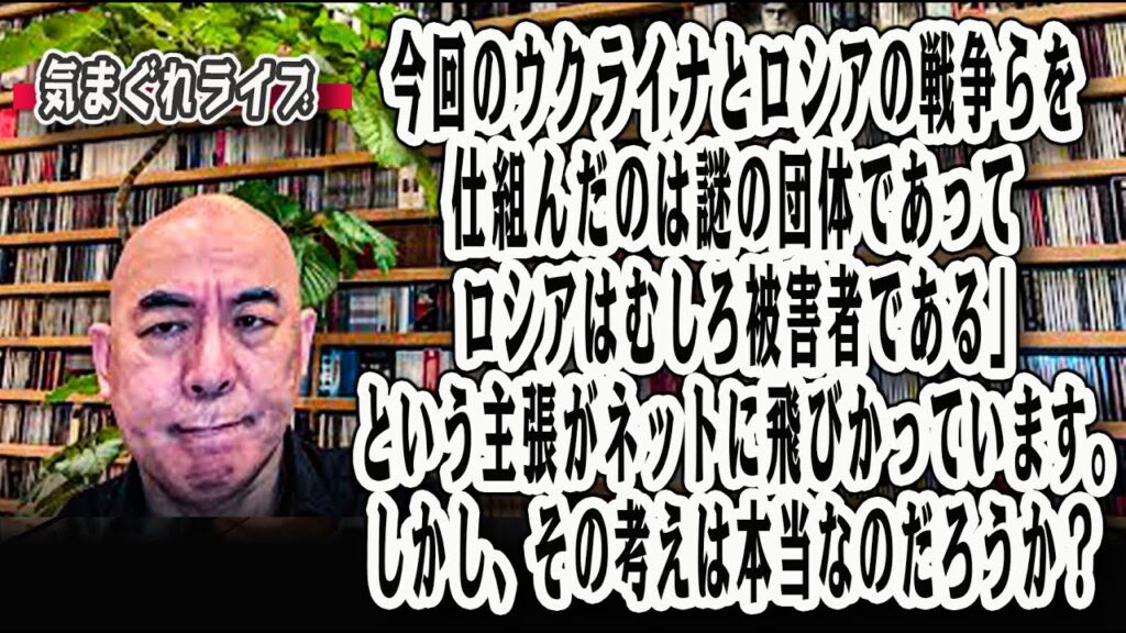 気まぐれライブ「人々はなぜ陰謀論にはまるのか」
