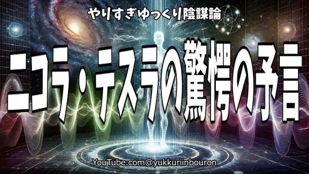 ニコラ・テスラの驚愕の予言！宇宙の秘密と振動エネルギーの真実