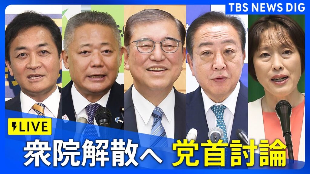 【全編】党首討論　石破総理vs立憲・野田氏　維新・馬場氏　共産・田村氏　国民・玉木氏　衆議院“解散” 　総選挙へ（2024年10月9日）｜TBS NEWS DIG