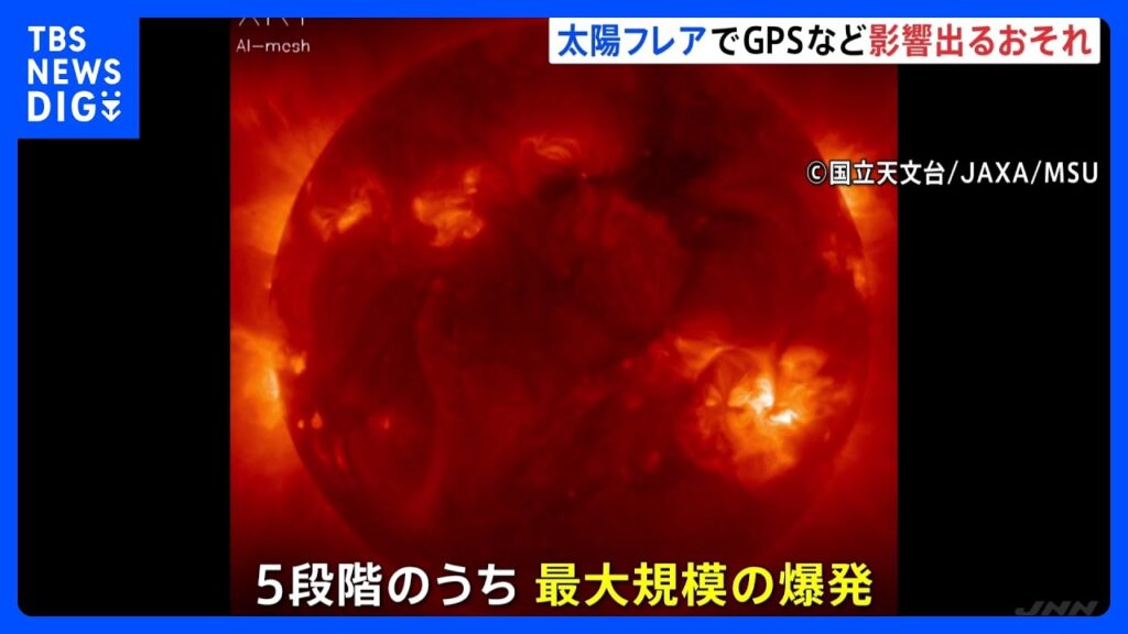 大規模な「太陽フレア」観測　きょう（10日）深夜以降　人工衛星・GPS・飛行機や船舶の通信に影響のおそれ｜TBS NEWS DIG